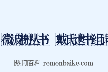 微波榭丛书·戴氏遗书组词是什么意思的图片